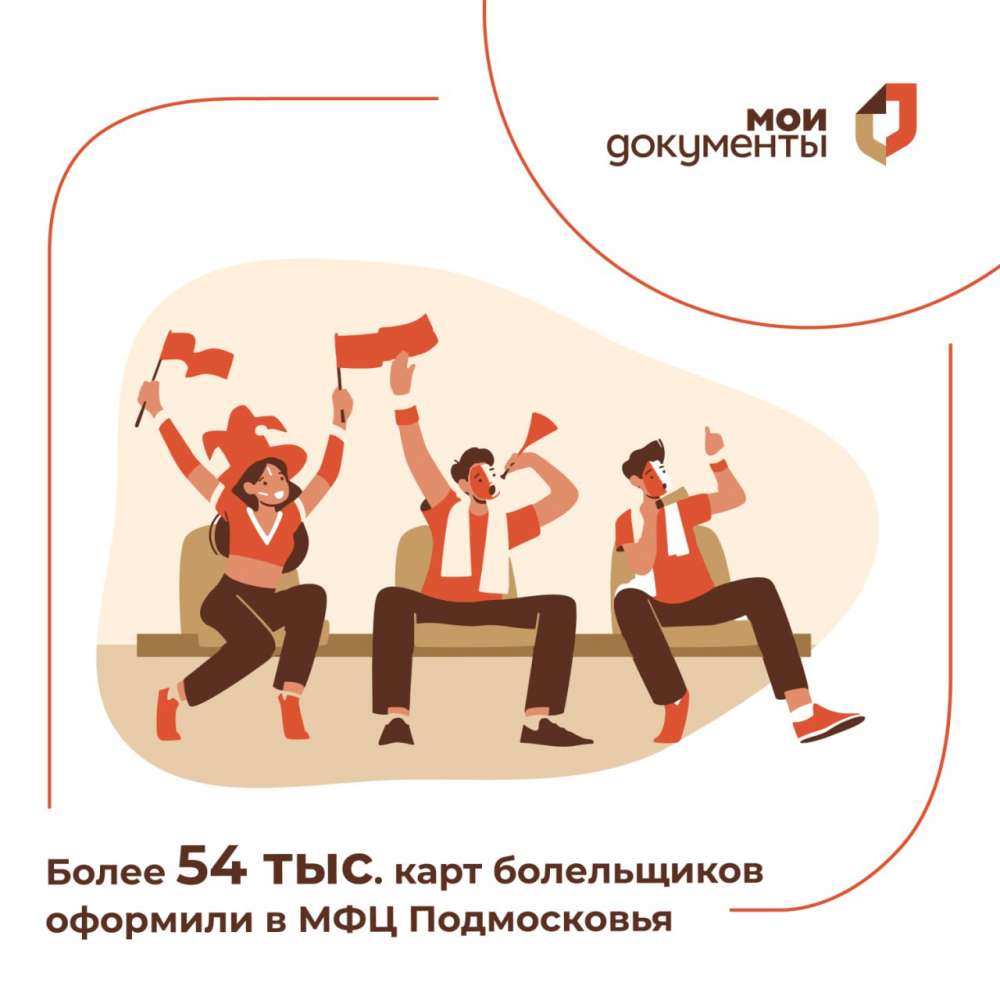 Более 54 тысяч Карт болельщика было оформлено в МФЦ Московской области с начала года 