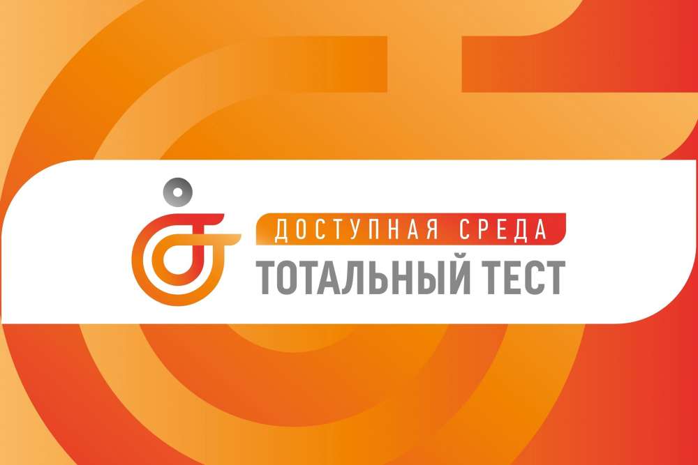 С 1 по 10 декабря в преддверии Международного дня инвалидов состоится Общероссийская акция Тотальный тест «Доступная среда». 