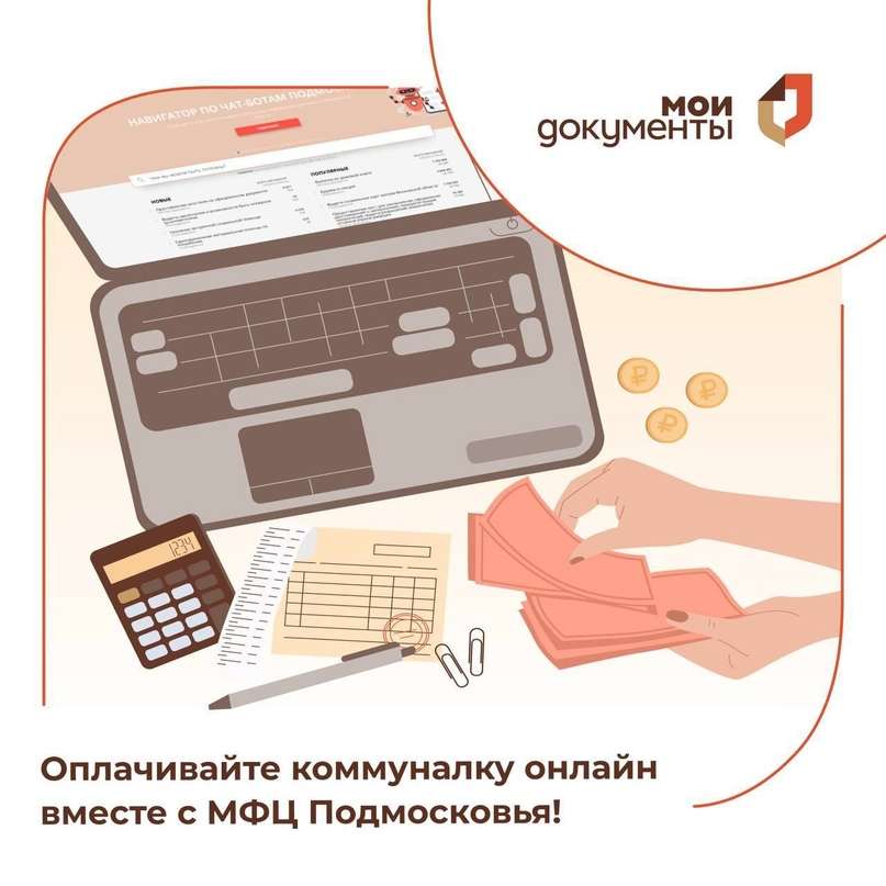 Научитесь оплачивать коммуналку онлайн вместе с МФЦ Подмосковья!