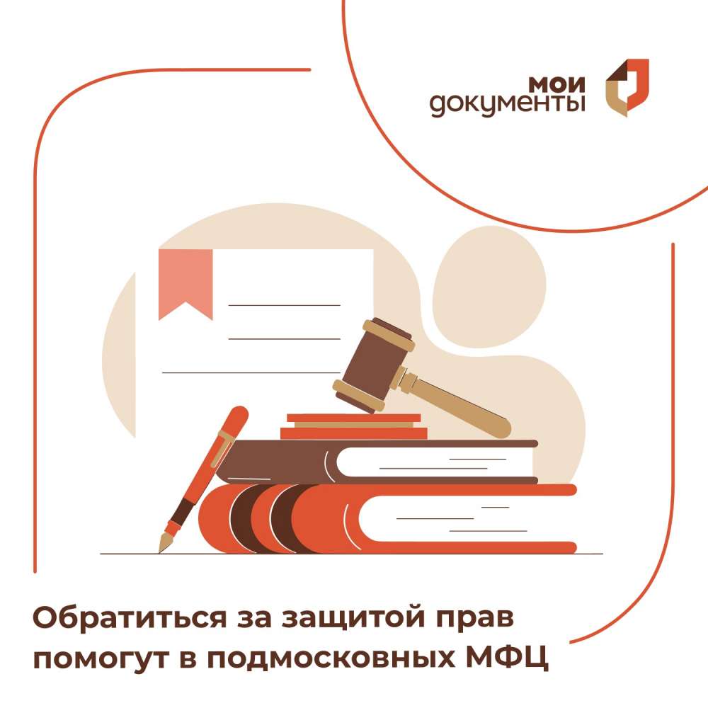 В офисах «Мои Документы» можно подать обращение или жалобу Уполномоченному по правам человека Московской области